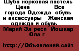 Шуба норковая пастель › Цена ­ 50 000 - Все города Одежда, обувь и аксессуары » Женская одежда и обувь   . Марий Эл респ.,Йошкар-Ола г.